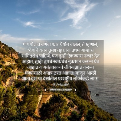 Picture 05 - प्रेषितांचीं कृत्यें 13:46 MARIRV - पण पौल व बर्णबा फार - Bible Verse Picture