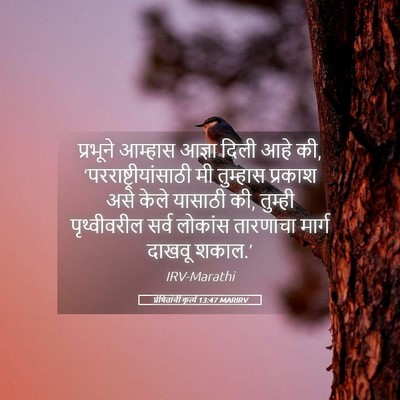 Picture 05 - प्रेषितांचीं कृत्यें 13:47 MARIRV - प्रभूने आम्हास - Bible Verse Picture