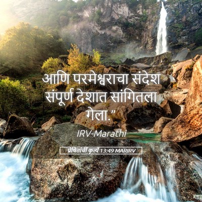 Picture 05 - प्रेषितांचीं कृत्यें 13:49 MARIRV - आणि परमेश्वराचा - Bible Verse Picture
