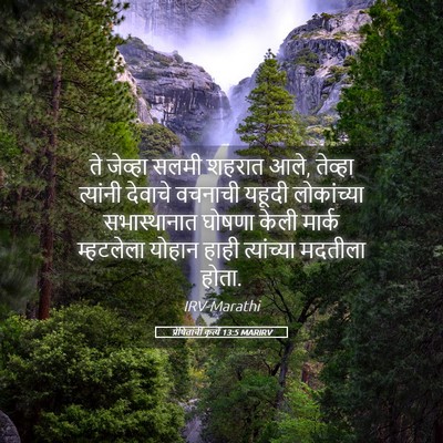Picture 05 - प्रेषितांचीं कृत्यें 13:5 MARIRV - ते जेव्हा सलमी - Bible Verse Picture