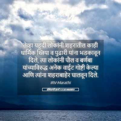 Picture 05 - प्रेषितांचीं कृत्यें 13:50 MARIRV - तेव्हा यहूदी - Bible Verse Picture