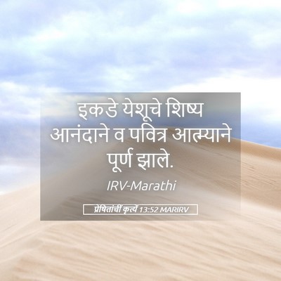 Picture 05 - प्रेषितांचीं कृत्यें 13:52 MARIRV - इकडे येशूचे शिष्य - Bible Verse Picture