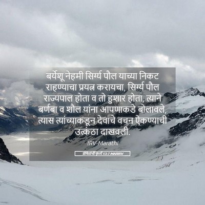 Picture 05 - प्रेषितांचीं कृत्यें 13:7 MARIRV - बर्येशू नेहमी - Bible Verse Picture