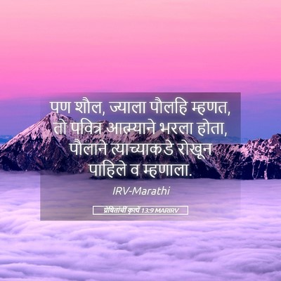 Picture 05 - प्रेषितांचीं कृत्यें 13:9 MARIRV - पण शौल, ज्याला - Bible Verse Picture