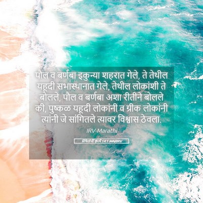 Picture 05 - प्रेषितांचीं कृत्यें 14:1 MARIRV - पौल व बर्णबा - Bible Verse Picture