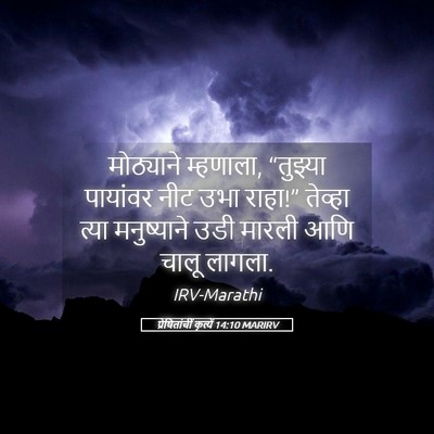 Picture 05 - प्रेषितांचीं कृत्यें 14:10 MARIRV - मोठ्याने म्हणाला, - Bible Verse Picture