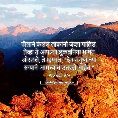 Picture 05 - प्रेषितांचीं कृत्यें 14:11 MARIRV - पौलाने केलेले - Bible Verse Picture