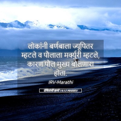 Picture 05 - प्रेषितांचीं कृत्यें 14:12 MARIRV - लोकांनी बर्णबाला - Bible Verse Picture