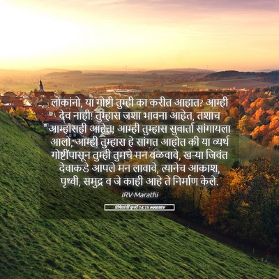 Picture 05 - प्रेषितांचीं कृत्यें 14:15 MARIRV - लोकांनो, या गोष्टी - Bible Verse Picture
