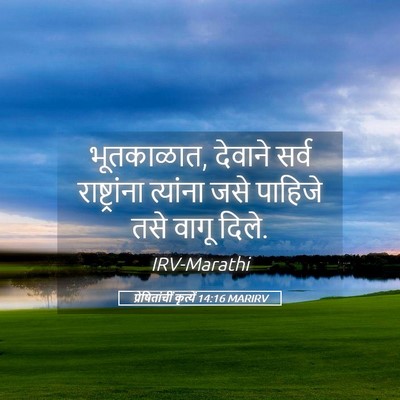 Picture 05 - प्रेषितांचीं कृत्यें 14:16 MARIRV - भूतकाळात, देवाने - Bible Verse Picture