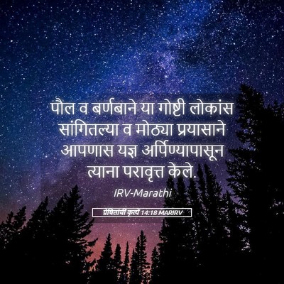 Picture 05 - प्रेषितांचीं कृत्यें 14:18 MARIRV - पौल व बर्णबाने या - Bible Verse Picture