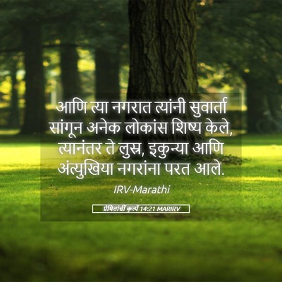 Picture 05 - प्रेषितांचीं कृत्यें 14:21 MARIRV - आणि त्या नगरात - Bible Verse Picture
