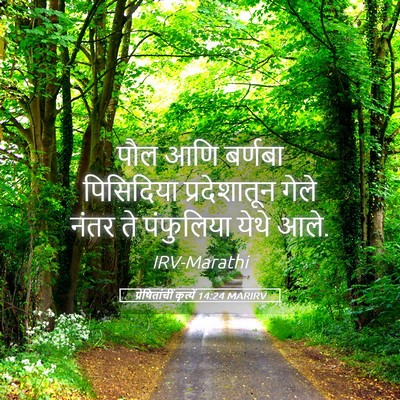 Picture 05 - प्रेषितांचीं कृत्यें 14:24 MARIRV - पौल आणि बर्णबा - Bible Verse Picture