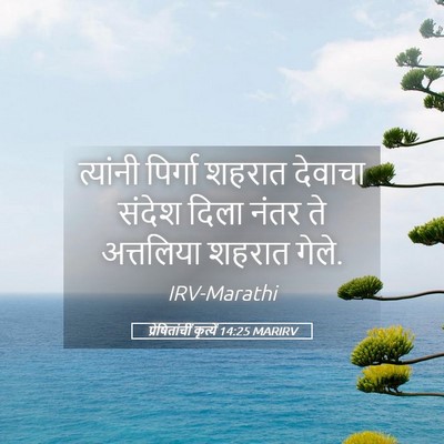 Picture 05 - प्रेषितांचीं कृत्यें 14:25 MARIRV - त्यांनी पिर्गा - Bible Verse Picture