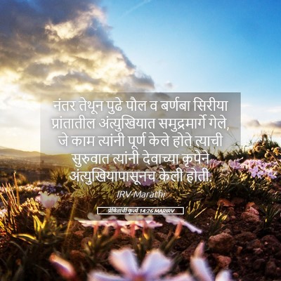 Picture 05 - प्रेषितांचीं कृत्यें 14:26 MARIRV - नंतर तेथून पुढे - Bible Verse Picture