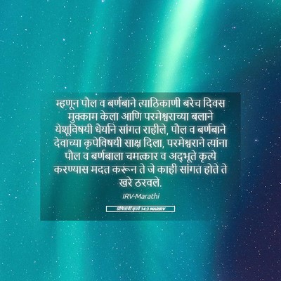 Picture 05 - प्रेषितांचीं कृत्यें 14:3 MARIRV - म्हणून पौल व - Bible Verse Picture