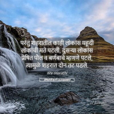 Picture 05 - प्रेषितांचीं कृत्यें 14:4 MARIRV - परंतु शहरातील - Bible Verse Picture