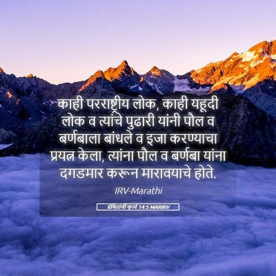 Picture 05 - प्रेषितांचीं कृत्यें 14:5 MARIRV - काही परराष्ट्रीय - Bible Verse Picture