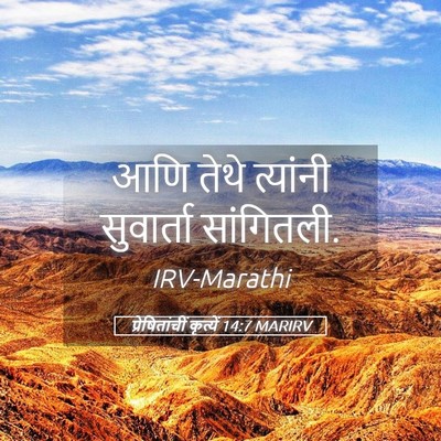 Picture 05 - प्रेषितांचीं कृत्यें 14:7 MARIRV - आणि तेथे त्यांनी - Bible Verse Picture