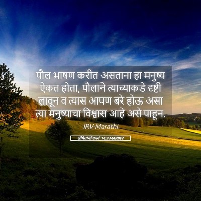 Picture 05 - प्रेषितांचीं कृत्यें 14:9 MARIRV - पौल भाषण करीत - Bible Verse Picture