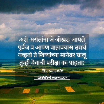 Picture 05 - प्रेषितांचीं कृत्यें 15:10 MARIRV - असे असतांना जे - Bible Verse Picture