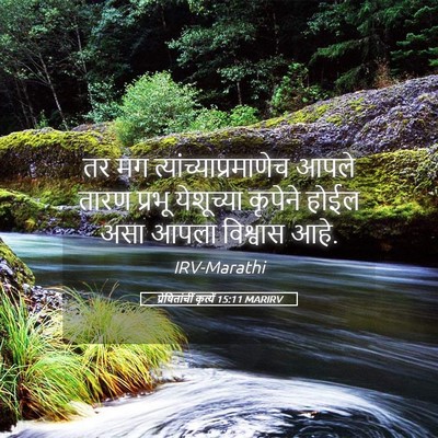 Picture 05 - प्रेषितांचीं कृत्यें 15:11 MARIRV - तर मग - Bible Verse Picture