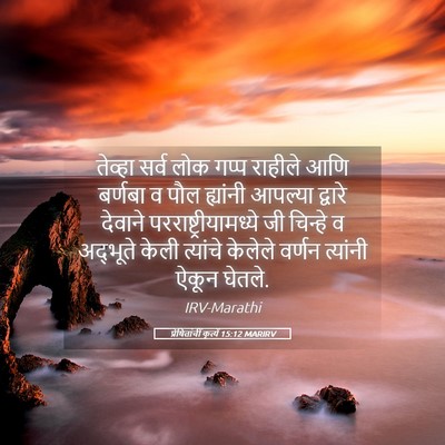 Picture 05 - प्रेषितांचीं कृत्यें 15:12 MARIRV - तेव्हा सर्व लोक - Bible Verse Picture