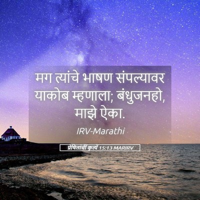 Picture 05 - प्रेषितांचीं कृत्यें 15:13 MARIRV - मग त्यांचे भाषण - Bible Verse Picture