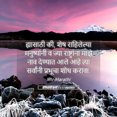 Picture 05 - प्रेषितांचीं कृत्यें 15:17 MARIRV - ह्यासाठी की, शेष - Bible Verse Picture