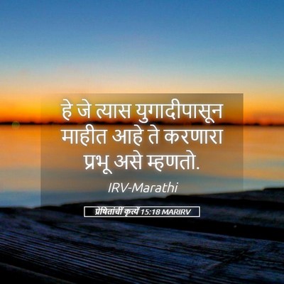 Picture 05 - प्रेषितांचीं कृत्यें 15:18 MARIRV - हे जे त्यास - Bible Verse Picture
