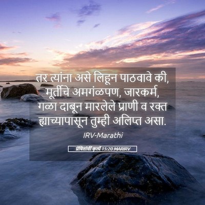 Picture 05 - प्रेषितांचीं कृत्यें 15:20 MARIRV - तर त्यांना असे - Bible Verse Picture