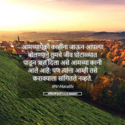 Picture 05 - प्रेषितांचीं कृत्यें 15:24 MARIRV - आमच्यापैकी - Bible Verse Picture