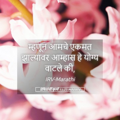 Picture 05 - प्रेषितांचीं कृत्यें 15:25 MARIRV - म्हणून आमचे एकमत - Bible Verse Picture