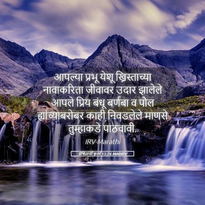 Picture 05 - प्रेषितांचीं कृत्यें 15:26 MARIRV - आपल्या प्रभू येशू - Bible Verse Picture