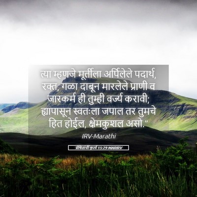 Picture 05 - प्रेषितांचीं कृत्यें 15:29 MARIRV - त्या म्हणजे - Bible Verse Picture