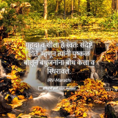 Picture 05 - प्रेषितांचीं कृत्यें 15:32 MARIRV - यहूदा व सीला हे - Bible Verse Picture