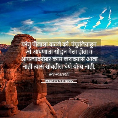 Picture 05 - प्रेषितांचीं कृत्यें 15:38 MARIRV - परंतु पौलाला - Bible Verse Picture