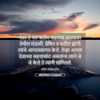 Picture 05 - प्रेषितांचीं कृत्यें 15:4 MARIRV - नंतर ते यरूशलेम - Bible Verse Picture