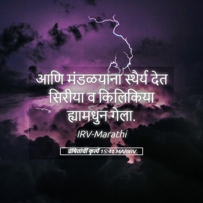 Picture 05 - प्रेषितांचीं कृत्यें 15:41 MARIRV - आणि मंडळयाना - Bible Verse Picture