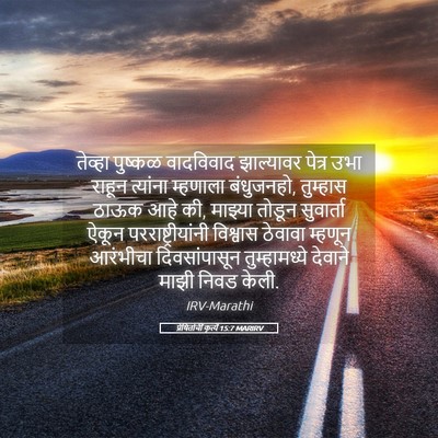 Picture 05 - प्रेषितांचीं कृत्यें 15:7 MARIRV - तेव्हा पुष्कळ - Bible Verse Picture