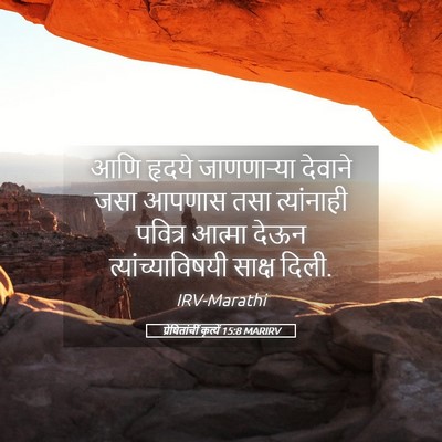 Picture 05 - प्रेषितांचीं कृत्यें 15:8 MARIRV - आणि हृदये - Bible Verse Picture