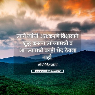 Picture 05 - प्रेषितांचीं कृत्यें 15:9 MARIRV - त्याने त्यांची - Bible Verse Picture
