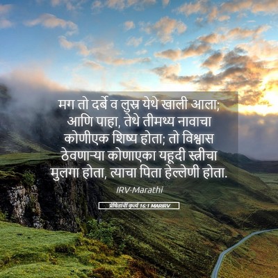 Picture 05 - प्रेषितांचीं कृत्यें 16:1 MARIRV - मग तो दर्बे व लुस्र - Bible Verse Picture
