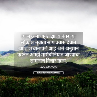 Picture 05 - प्रेषितांचीं कृत्यें 16:10 MARIRV - त्यास असा - Bible Verse Picture