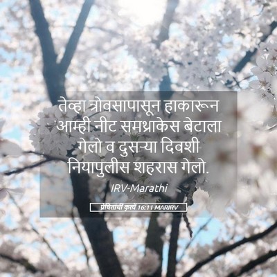 Picture 05 - प्रेषितांचीं कृत्यें 16:11 MARIRV - तेव्हा - Bible Verse Picture