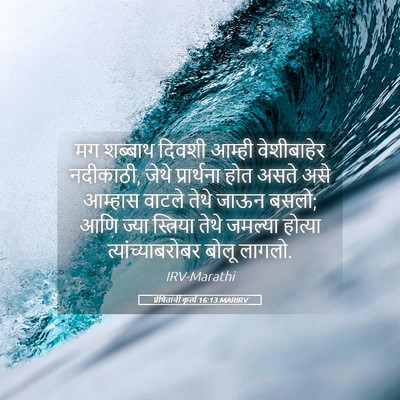 Picture 05 - प्रेषितांचीं कृत्यें 16:13 MARIRV - मग शब्बाथ दिवशी - Bible Verse Picture