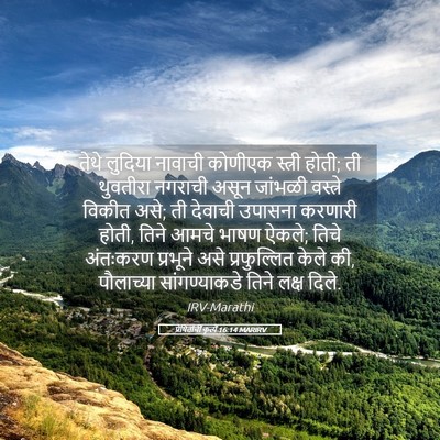 Picture 05 - प्रेषितांचीं कृत्यें 16:14 MARIRV - तेथे लुदिया - Bible Verse Picture