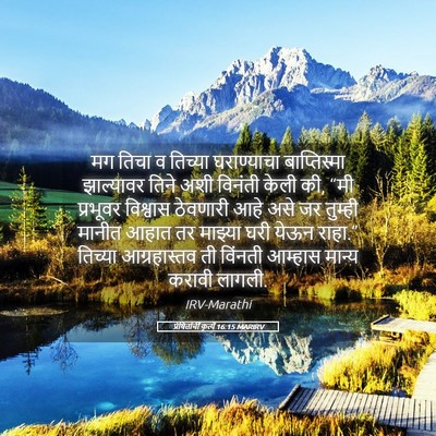 Picture 05 - प्रेषितांचीं कृत्यें 16:15 MARIRV - मग तिचा व तिच्या - Bible Verse Picture