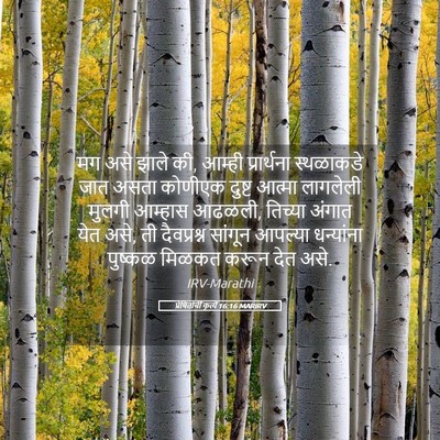 Picture 05 - प्रेषितांचीं कृत्यें 16:16 MARIRV - मग असे झाले की, - Bible Verse Picture