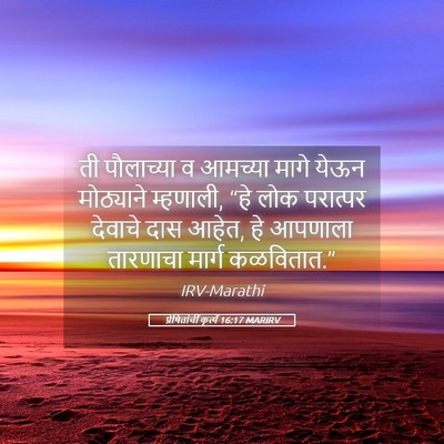 Picture 05 - प्रेषितांचीं कृत्यें 16:17 MARIRV - ती पौलाच्या व - Bible Verse Picture